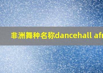 非洲舞种名称dancehall afro